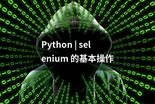 Python | selenium 的基本操作