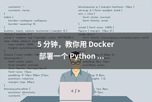 5 分钟，教你用 Docker 部署一个 Python 应用