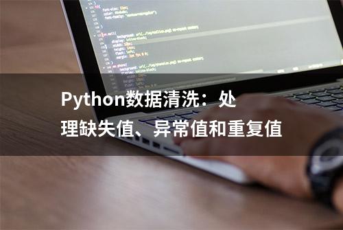 Python数据清洗：处理缺失值、异常值和重复值