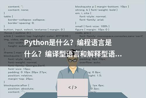 Python是什么？编程语言是什么？编译型语言和解释型语言的区别