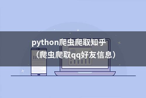 python爬虫爬取知乎（爬虫爬取qq好友信息）