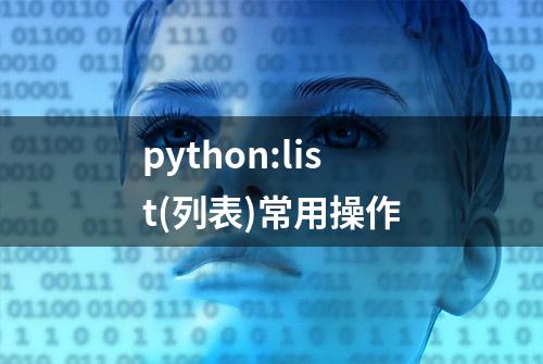 python:list(列表)常用操作