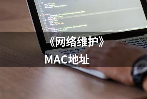 《网络维护》MAC地址