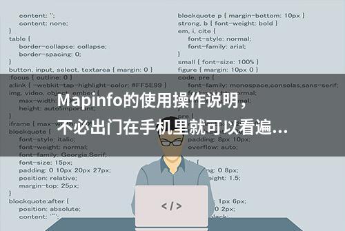 Mapinfo的使用操作说明，不必出门在手机里就可以看遍世界万物