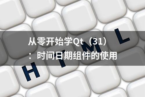 从零开始学Qt（31）：时间日期组件的使用