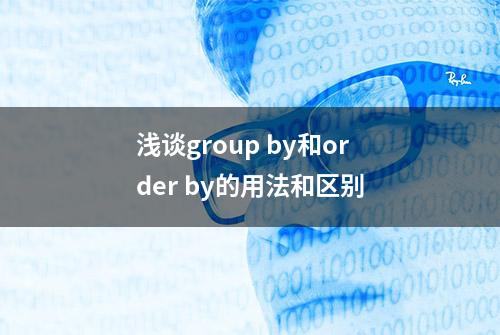 浅谈group by和order by的用法和区别