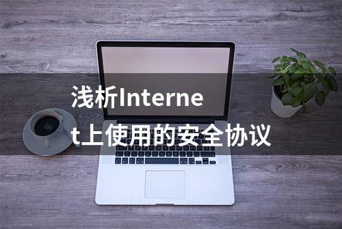 浅析Internet上使用的安全协议