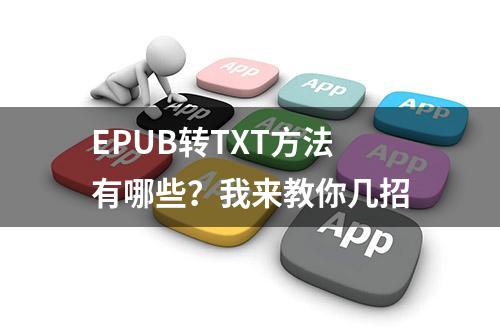 EPUB转TXT方法有哪些？我来教你几招