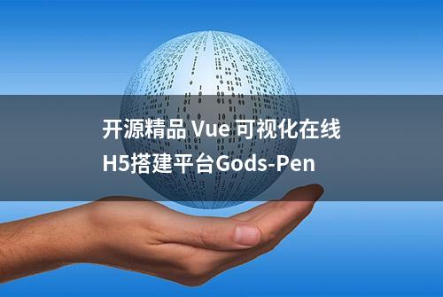 开源精品 Vue 可视化在线H5搭建平台Gods-Pen