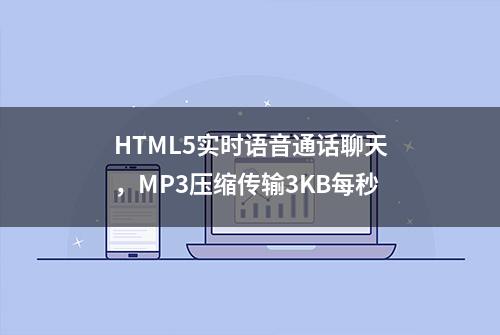 HTML5实时语音通话聊天，MP3压缩传输3KB每秒