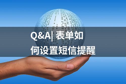 Q&A| 表单如何设置短信提醒