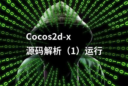 Cocos2d-x源码解析（1）运行