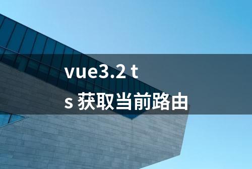 vue3.2 ts 获取当前路由