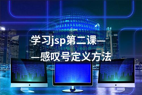 学习jsp第二课——感叹号定义方法