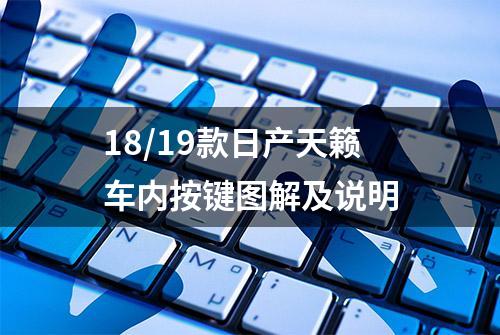 18/19款日产天籁车内按键图解及说明