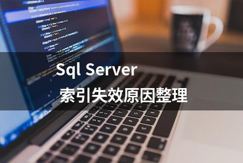 Sql Server 索引失效原因整理