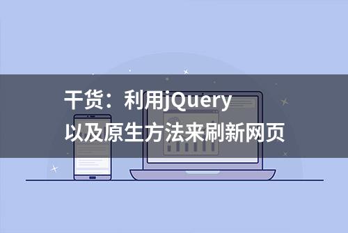 干货：利用jQuery以及原生方法来刷新网页