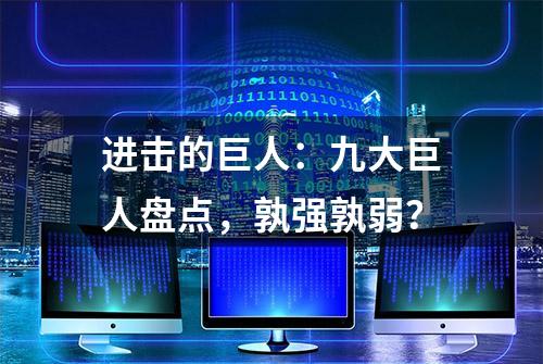 进击的巨人：九大巨人盘点，孰强孰弱？