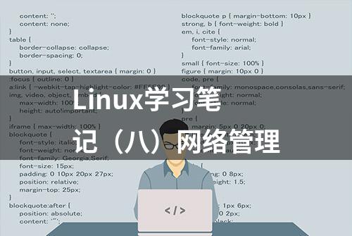 Linux学习笔记（八）网络管理