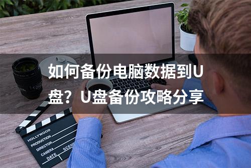 如何备份电脑数据到U盘？U盘备份攻略分享