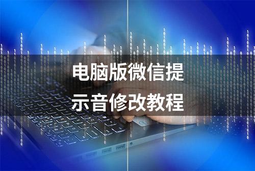 电脑版微信提示音修改教程