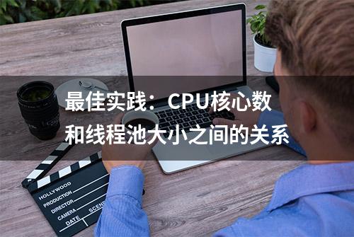 最佳实践：CPU核心数和线程池大小之间的关系