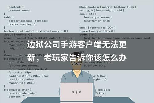 边狱公司手游客户端无法更新，老玩家告诉你该怎么办