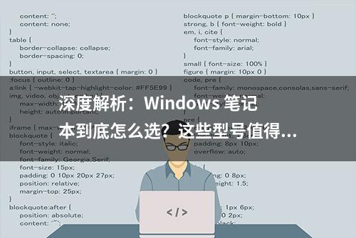 深度解析：Windows 笔记本到底怎么选？这些型号值得你关注