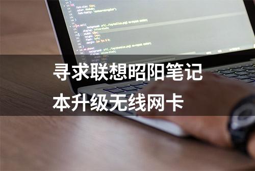 寻求联想昭阳笔记本升级无线网卡