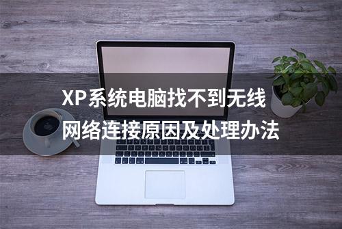 XP系统电脑找不到无线网络连接原因及处理办法