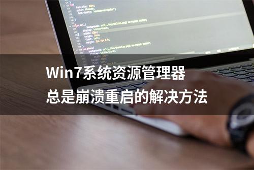 Win7系统资源管理器总是崩溃重启的解决方法