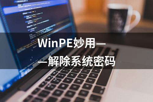 WinPE妙用——解除系统密码