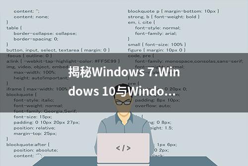 揭秘Windows 7.Windows 10与Windows 11.哪款系统更稳定实用?