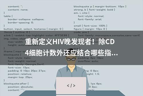 重新定义HIV晚发现者！除CD4细胞计数外还应结合哪些指标综合判断