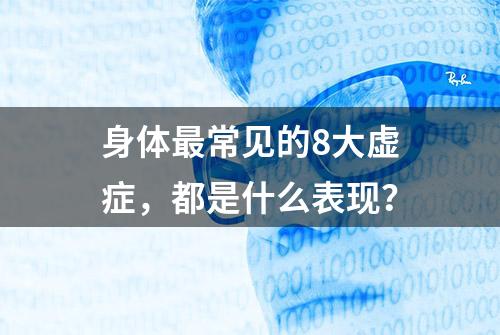 身体最常见的8大虚症，都是什么表现？