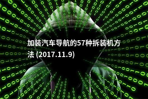 加装汽车导航的57种拆装机方法 (2017.11.9)