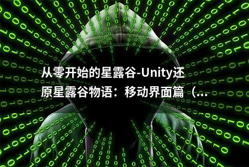 从零开始的星露谷-Unity还原星露谷物语：移动界面篇（1）