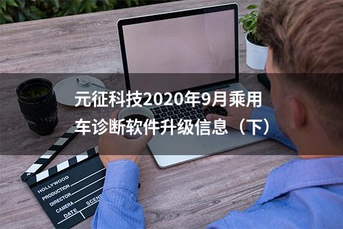 元征科技2020年9月乘用车诊断软件升级信息（下）