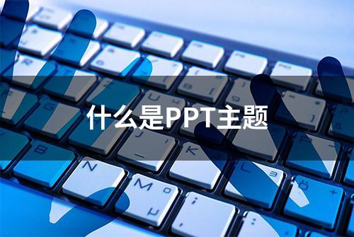 什么是PPT主题