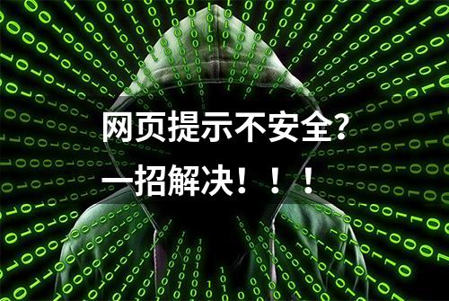 网页提示不安全？一招解决！！！