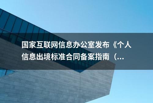 国家互联网信息办公室发布《个人信息出境标准合同备案指南（第一版）》