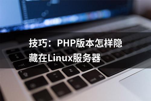 技巧：PHP版本怎样隐藏在Linux服务器