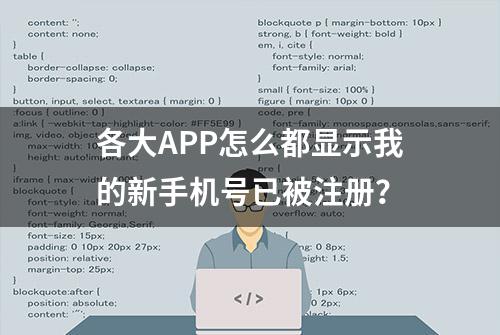 各大APP怎么都显示我的新手机号已被注册？