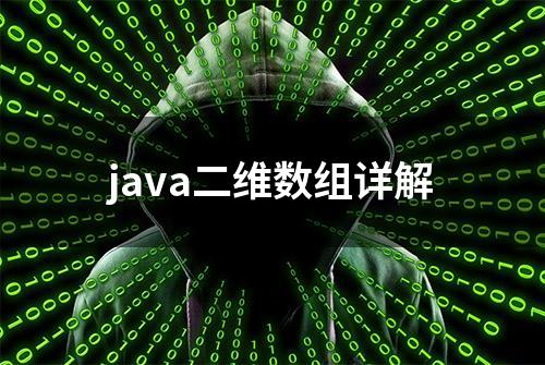 java二维数组详解