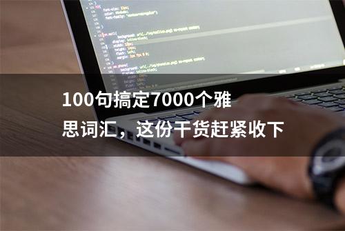 100句搞定7000个雅思词汇，这份干货赶紧收下