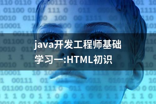 java开发工程师基础学习一:HTML初识