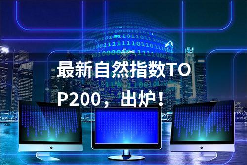 最新自然指数TOP200，出炉！