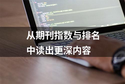 从期刊指数与排名中读出更深内容