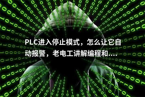 PLC进入停止模式，怎么让它自动报警，老电工讲解编程和...