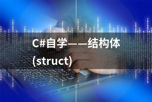 C#自学——结构体(struct)